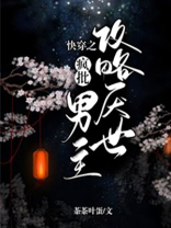 快穿之攻略主角:作者:若醉笑红尘