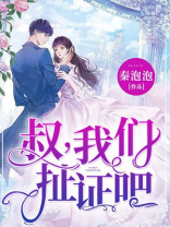叔我们扯证吧免费阅读笔趣阁