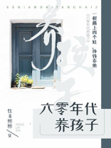 六零年代养孩子最新章节