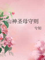 山神圣母守则格格党