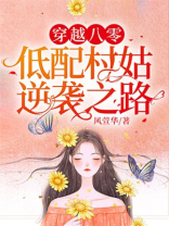 穿越八零村霸军嫂的幸福人生360小说