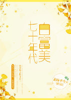 七十年代白富美全文