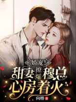 穆总娇妻甜又美