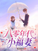 八零年代福妻驾到