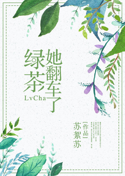 绿茶她翻车了TXT下载