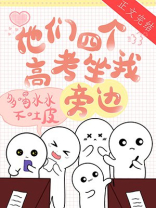 他们四个高考坐我旁边免费阅读晋江