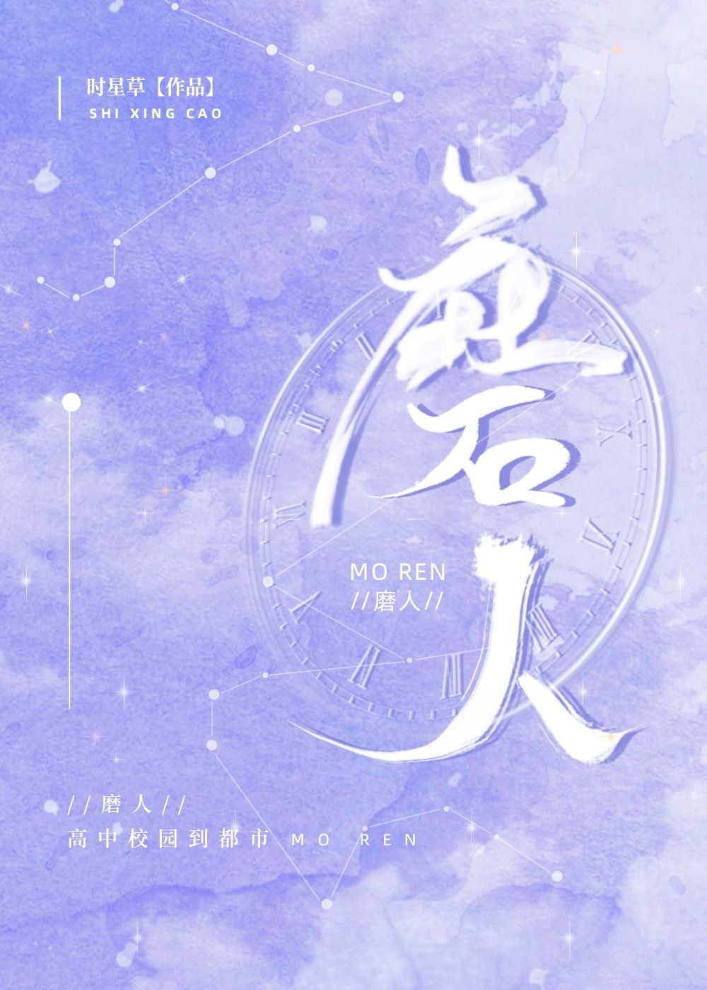 磨人时星草晋江