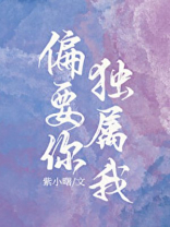 偏要你独属我小说全文免费阅读
