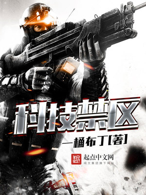 科学禁区怎么样