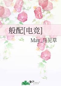 般配[电竞]无防盗