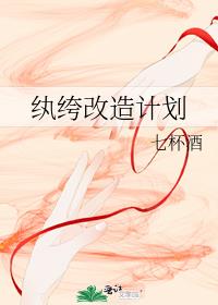 纨绔改造计划小说