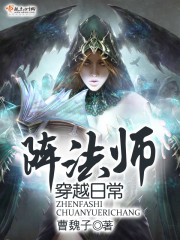 穿越全职法师