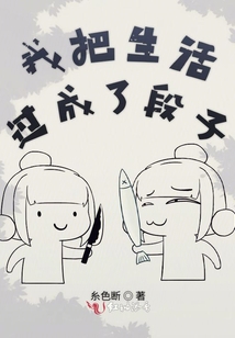 我把生活过成了诗