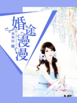 婚途漫漫
