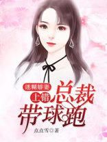 迷糊娇妻 上错总裁要嫁你