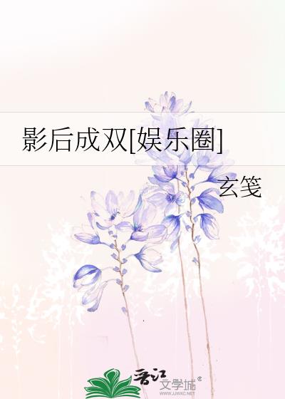 影后成双[娱乐圈] 玄笺 第1章 001 - 读书阁移动版