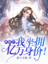 离婚后,我坐拥亿万身价! 第117章