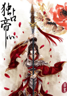 独占帝心