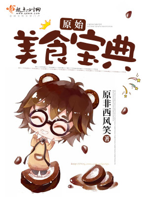 原始美食宝典免费