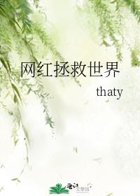 网红拯救世界晋江