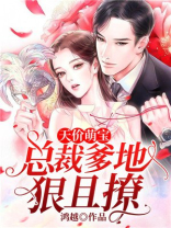 天价萌宝:总裁爹地太给力