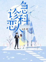 急诊科医生恋爱
