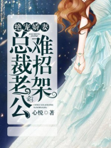 绝宠娇妻:总裁老公难招架全文阅读