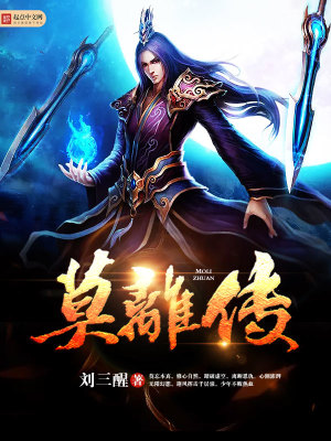 莫离传演员表全部介绍
