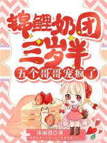 锦鲤奶团三岁半,五个哥哥宠疯了! 笔趣阁