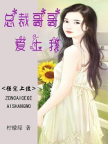 总裁哥哥霸宠妹妹