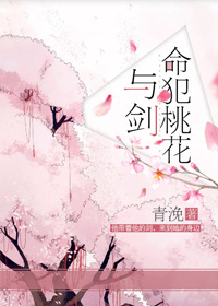 命犯桃花与剑TXT下载