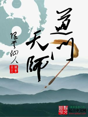 超神学院之道门天师
