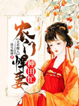 夫君撩人:农门悍妻种田忙落雪