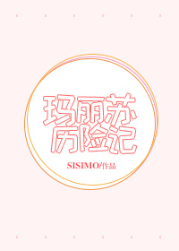 玛丽苏历险记好看吗