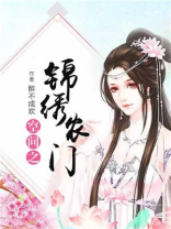 空间之锦绣农门免费下载