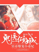 神医倾城,帝尊爆宠小毒妃 第287章