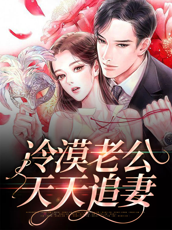 老公天天冷落我