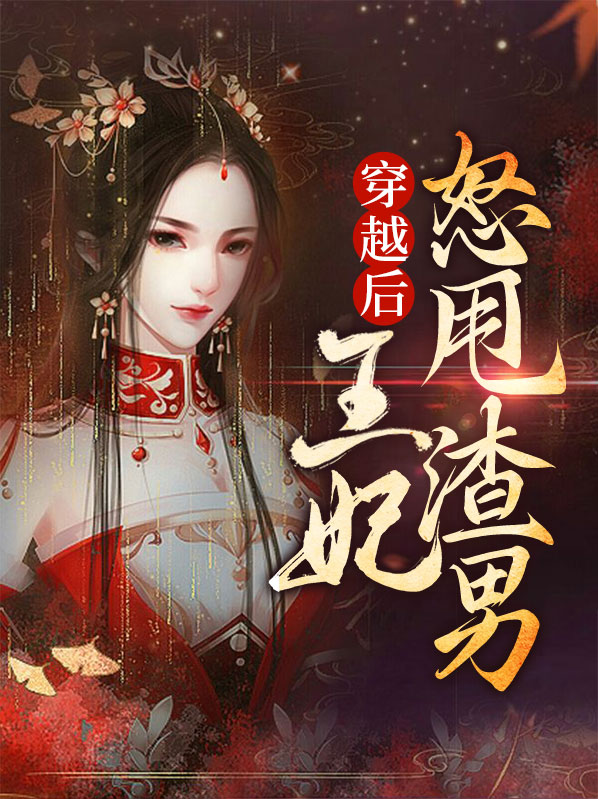 穿越王妃被休后王爷后悔的小说