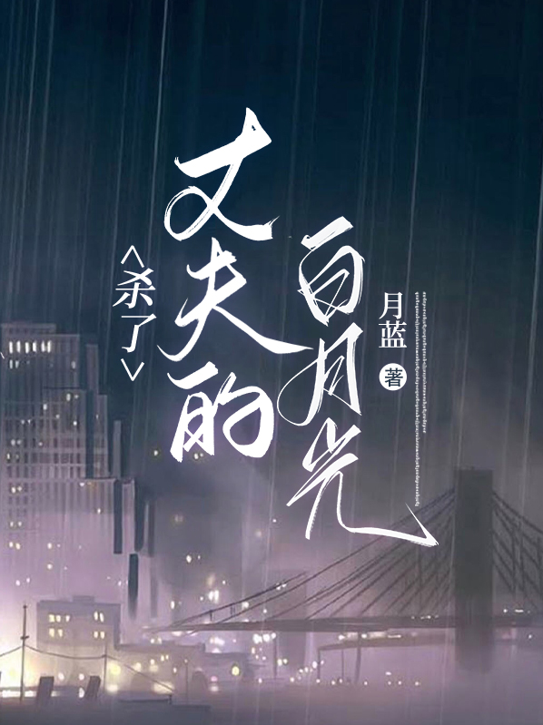 杀了丈夫的白月光厉景御