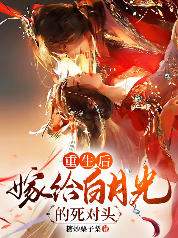 重生后我抢了死对头的白月光