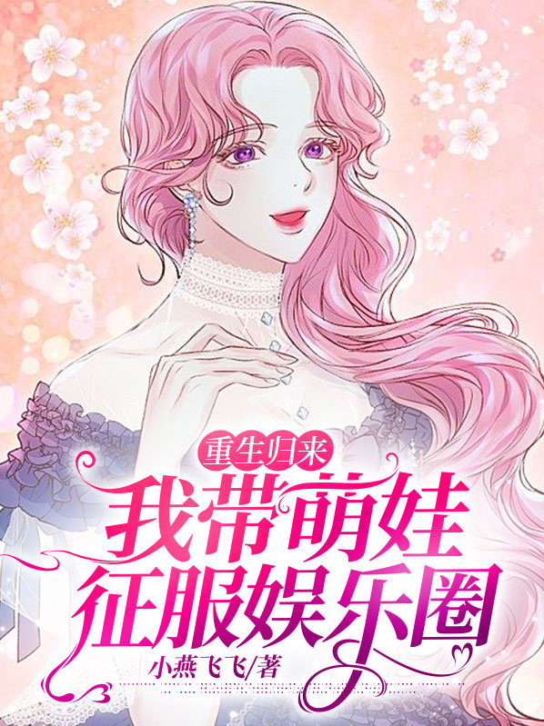 重生带萌娃的小说