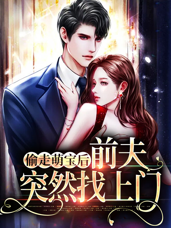 偷拐萌宝总裁前妻太迷人结局