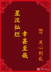 星汉灿烂,幸甚至哉txt百度网盘