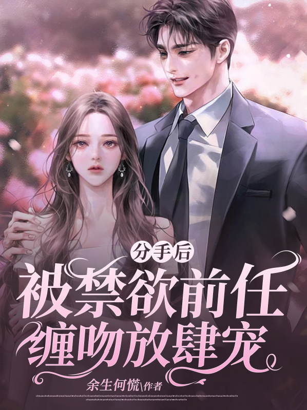 《分手后被前男友q禁了》 作者:甜瓜团长