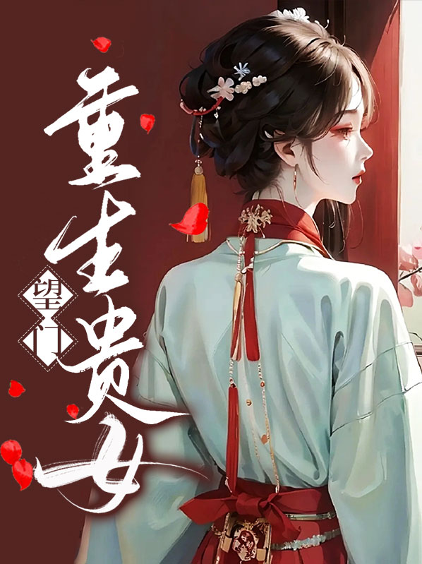 望门重生贵女 陆菲汐