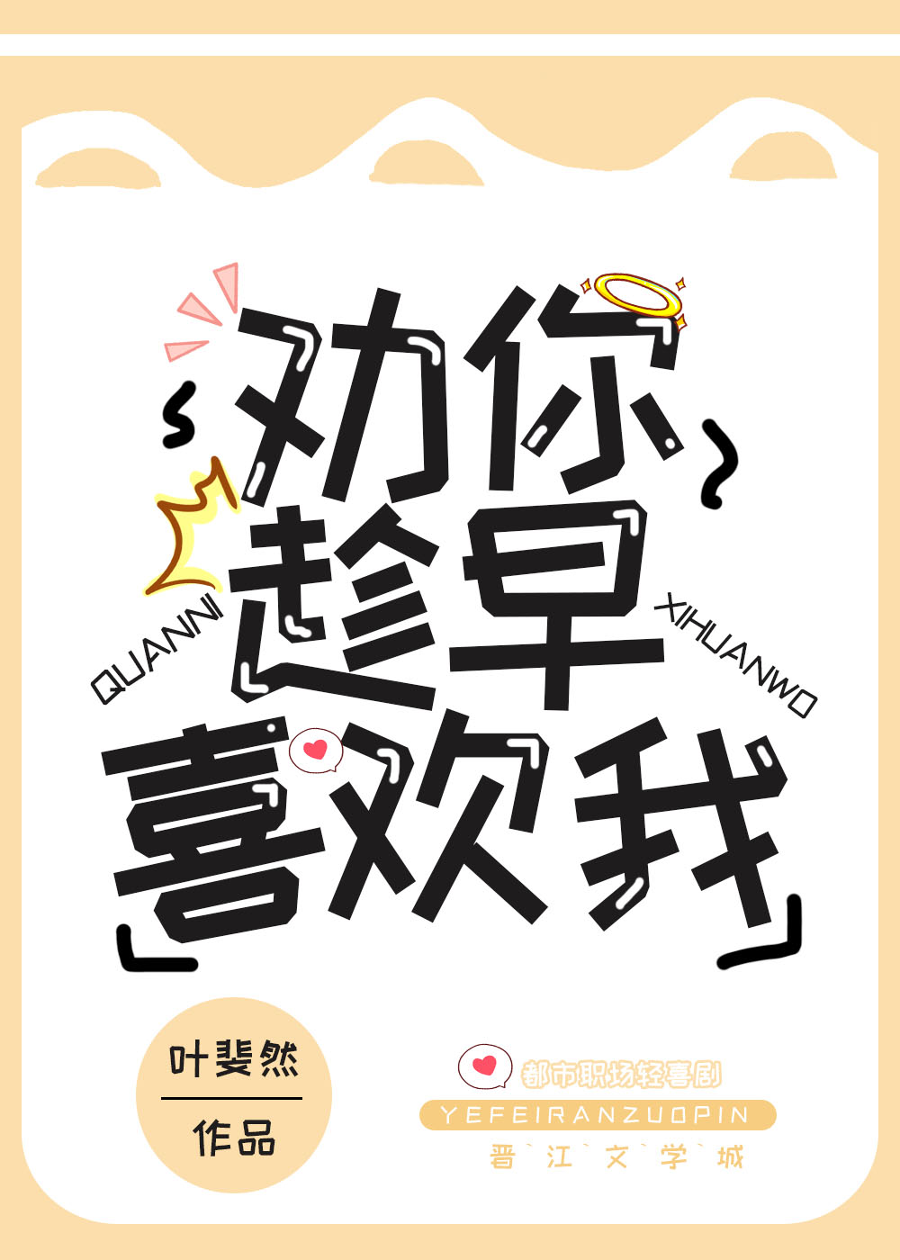 劝你趁早喜欢我晋江