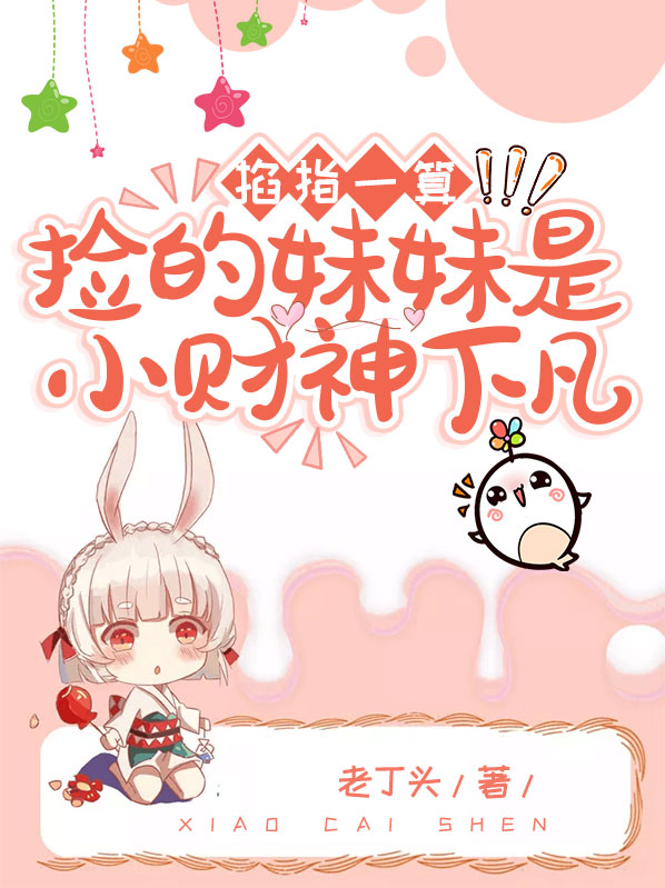 掐指一算,捡的妹妹是小财神下凡 老丁头