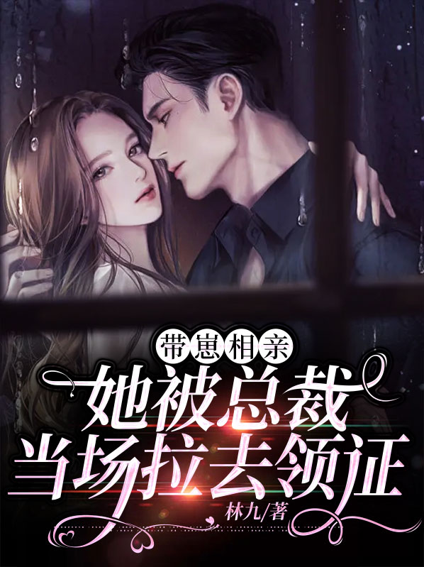 带崽相亲,她被总裁当场拉去领证