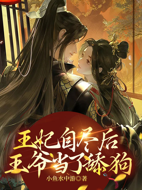 王妃自尽后王爷后悔了