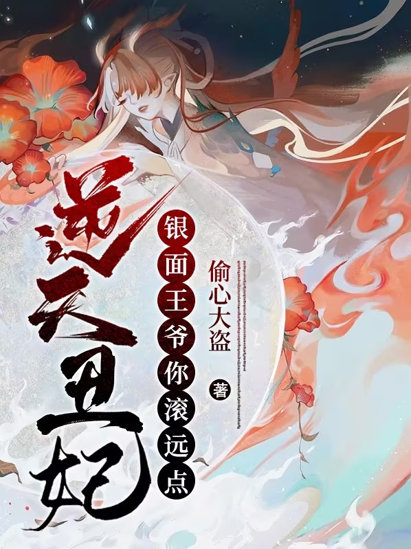 逆天丑妃腹黑王爷矜持点免费阅读